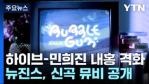 하이브-민희진 '계약' 두고 진실공방...뉴진스, 뮤비 공개 / YTN