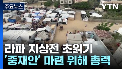 라파 지상전 임박 속 '중재안' 마련 위해 총력 / YTN