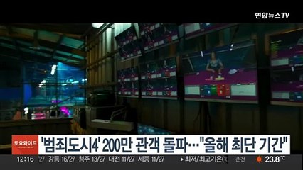 '범죄도시4' 개봉 4일째 200만 돌파…"올해 최단 기간"