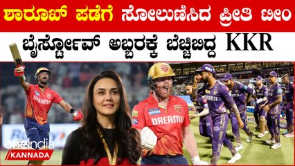 ಇತಿಹಾಸ ಬರೆದ KKR vs PBKS ಪಂದ್ಯ!ಕೆಕೆಆರ್ ವಿರುದ್ಧ 262 ರನ್ ಚೇಸ್ ಮಾಡಿ ಗೆದ್ದ ಪಂಜಾಬ್ ಕಿಂಗ್ಸ್