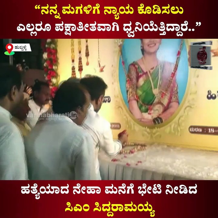 ಹುಬ್ಬಳ್ಳಿ: ಹತ್ಯೆಯಾದ ನೇಹಾ ಮನೆಗೆ ಭೇಟಿ ನೀಡಿದ ಸಿಎಂ ಸಿದ್ದರಾಮಯ್ಯ| Siddaramaiah | Hubballi Neha murder case