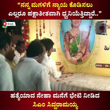 ಹುಬ್ಬಳ್ಳಿ: ಹತ್ಯೆಯಾದ ನೇಹಾ ಮನೆಗೆ ಭೇಟಿ ನೀಡಿದ ಸಿಎಂ ಸಿದ್ದರಾಮಯ್ಯ| Siddaramaiah | Hubballi Neha murder case