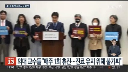 Download Video: 대학병원 '주1회' 휴진 확산…의대교수, 사직 움직임