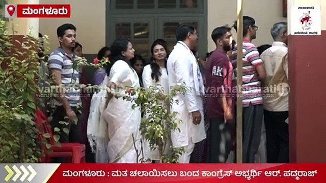ಮಂಗಳೂರು : ಮತ ಚಲಾಯಿಸಲು ಬಂದ ಕಾಂಗ್ರೆಸ್ ಅಭ್ಯರ್ಥಿ ಆರ್. ಪದ್ಮರಾಜ್ | Lok Sabha Election 2024 | Padmaraj