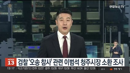검찰 '오송 참사' 관련 이범석 청주시장 소환조사