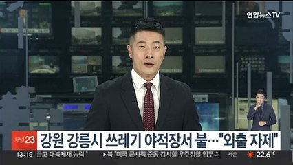 강원 강릉시 쓰레기 야적장서 불…"외출 자제"