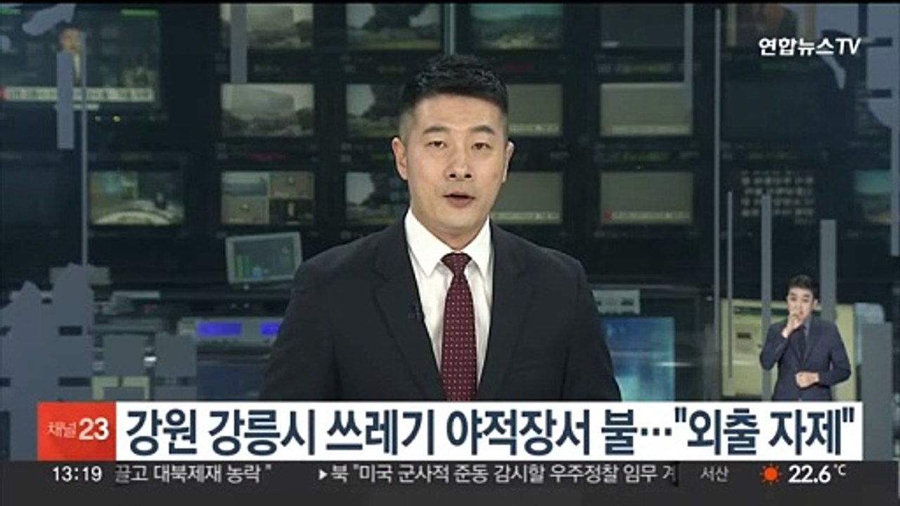 강원 강릉시 쓰레기 야적장서 불…"외출 자제"