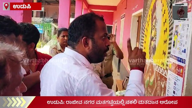 ಉಡುಪಿ: ರಾಜೀವ ನಗರ ಮತಗಟ್ಟೆಯಲ್ಲಿ ನಕಲಿ ಮತದಾನ ಆರೋಪ | Udupi