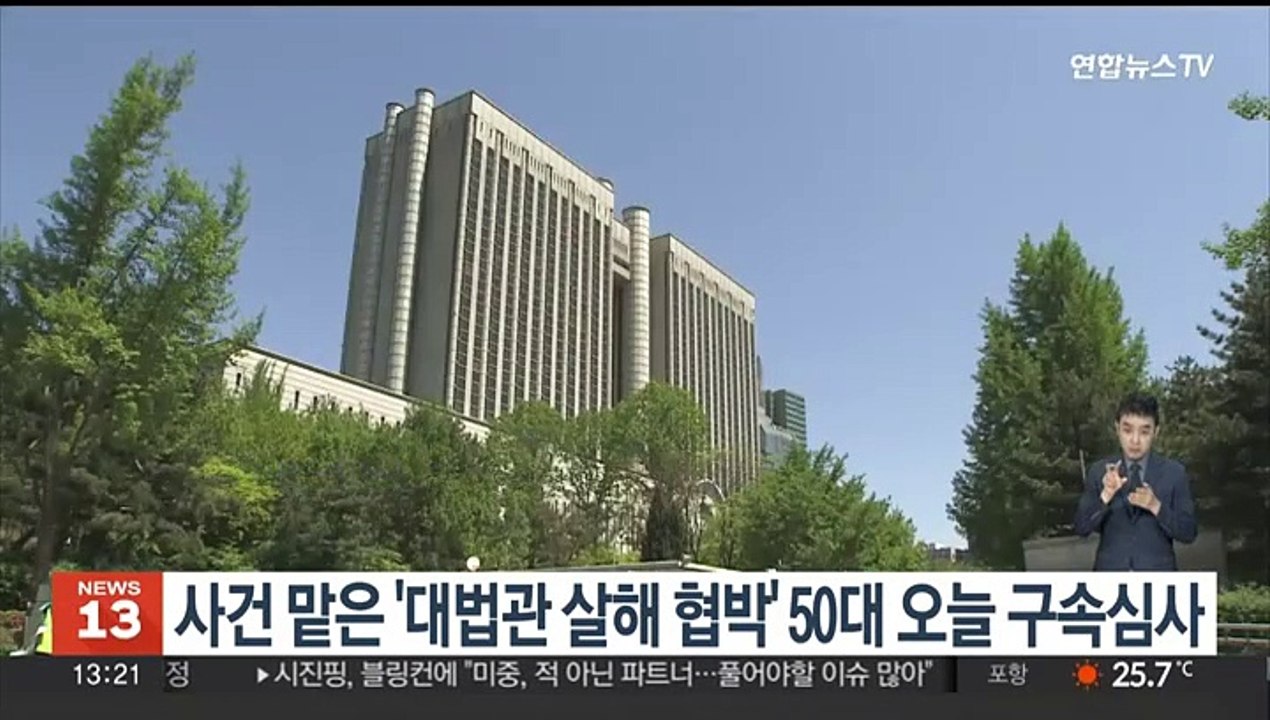 사건 맡은 '대법관 살해 협박' 50대 오늘 영장실질심사