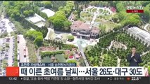 [날씨] 주말 30도 안팎 초여름 더위…큰 일교차 주의