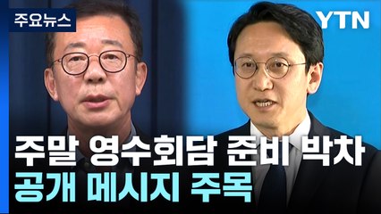 영수회담 전략·의제 고심...협치 성과 나올까 / YTN