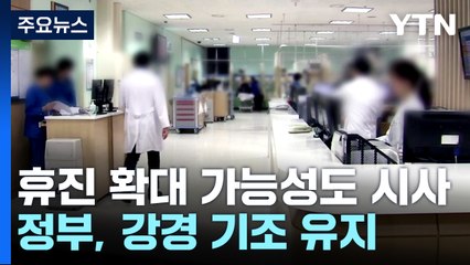 의대 교수 비대위 "주 1회 휴진"...정부 "불법 여부 검토" / YTN