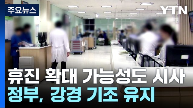 의대 교수 비대위 주 1회 휴진 ...정부 불법 여부 검토 / YTN