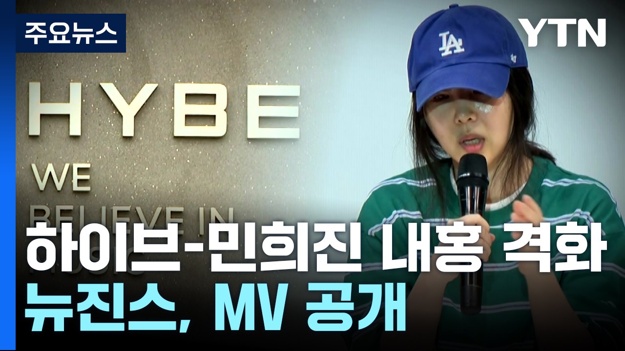 하이브-민희진 '계약' 두고 진실공방...뉴진스, 뮤비 공개 / YTN