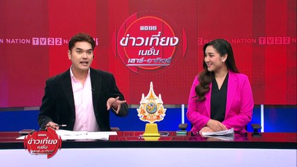 นายกฯ ทูลเกล้าฯ ครม.เศรษฐา 2 แล้ว | ข่าวเที่ยงเนชั่น | 27 เม.ย. 67 | PART 1