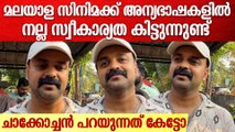 Kunchako Boban About His New Movie | പുതിയ സിനിമയെ കുറിച്ച് ചാക്കോച്ചൻ പറയുന്നത് കേട്ടോ