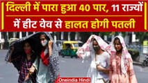 Weather Update: Delhi में आज हो सकती है बारिश, इन राज्यों में Heatwave का Alert | वनइंडिया हिंदी