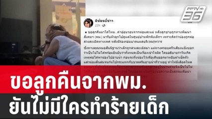 ร้องสื่อขอลูกคืนจากพม. ยืนยันไม่มีใครล่วงละเมิดเด็ก | เที่ยงทันข่าว | 27 เม.ย. 67