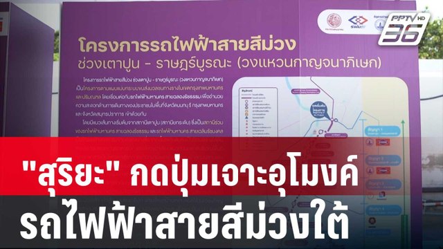 สุริยะ กดปุ่มเจาะอุโมงค์รถไฟฟ้าสายสีม่วงใต้ | เที่ยงทันข่าว | 27 เม.ย. 67