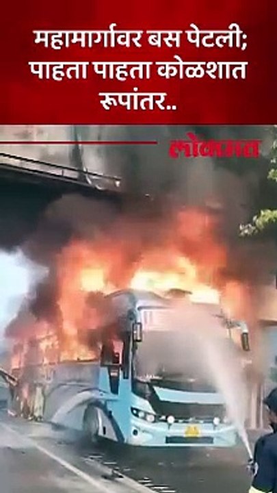 मुंबई पुणे द्रुतगती मार्गावर खाजगी बस पेटली