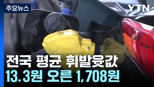 주유소 기름값 또 상승... 다음 주에도 약한 상승세 / YTN