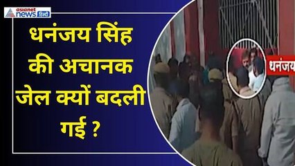 एंबुलेंस से धनंजय सिंह को दूसरी जेल ले जाया गया, जानें क्या है वजह