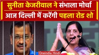 Sunita Kejriwal Road Show: CM अरविंद केजरीवाल की पत्नी सुनीता आज से करेंगी प्रचार | वनइंडिया हिंदी