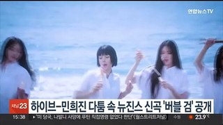 하이브-민희진 다툼 속 뉴진스 신곡 '버블 검' 공개