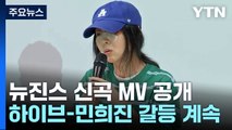 뉴진스 신곡 MV 공개...하이브-민희진 '노예계약' 진실공방 / YTN