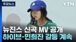 뉴진스 신곡 MV 공개...하이브-민희진 '노예계약' 진실공방 / YTN