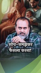 सोच-समझकर फैसला करना! || आचार्य प्रशांत