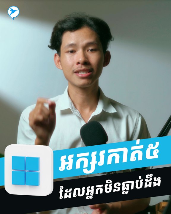 អក្សរកាត់ទាំង ៥ នៅលើកុំព្យូទ័រដែលអ្នកអាចនឹងធ្លាប់បានប្រើពីមុនមក
