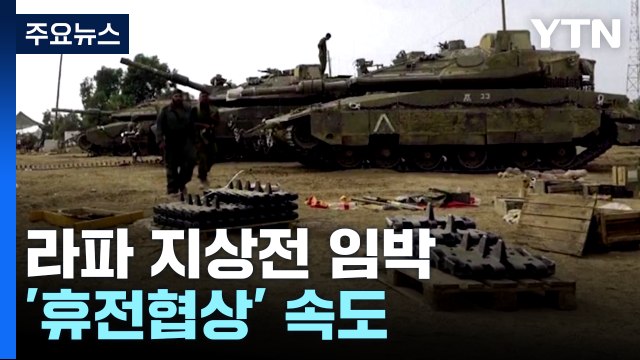 라파 지상전 임박 속 '휴전협상' 속도...하마스 이스라엘 제안 검토 중 / YTN