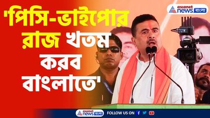 'পিসি-ভাইপোর রাজ খতম করব বাংলাতে'-শুভেন্দু