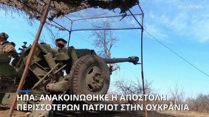 HΠΑ: Θα ενισχύσουν την ουκρανική αεράμυνα με νέους Πάτριοτ