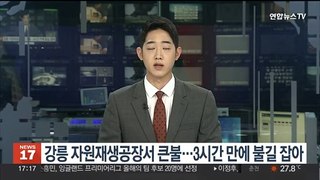 강릉 자원재생공장서 큰불…3시간 만 불길 잡아