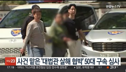 사건 맡은 '대법관 살해 협박' 50대 구속 심사