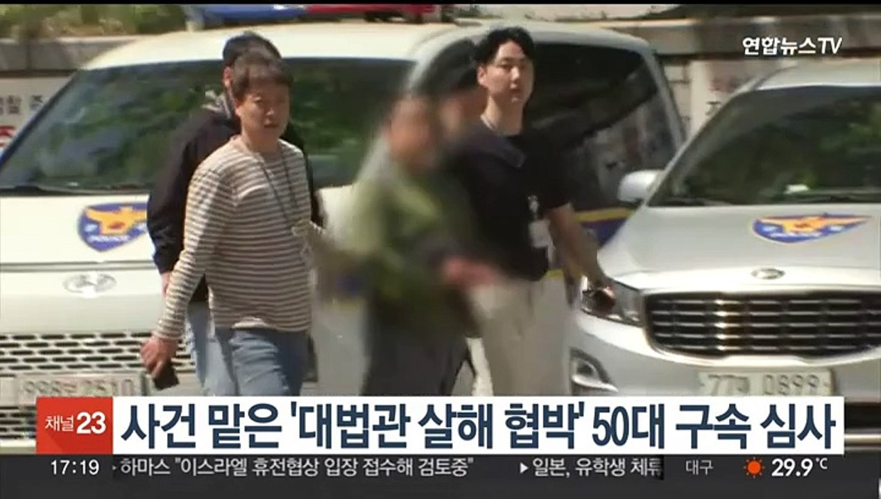 사건 맡은 '대법관 살해 협박' 50대 구속 심사