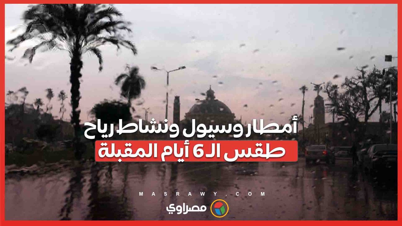 أمطار وسيول ونشاط رياح.. طقس الـ 6 أيام المقبلة