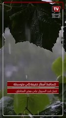 تصل إلى حد السيول.. الأرصاد تكشف توقعات حالة الطقس اليوم السبت بالقاهرة والمحافظات