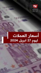 أسعار الدولار والعملات اليوم السبت 27 أبريل 2024