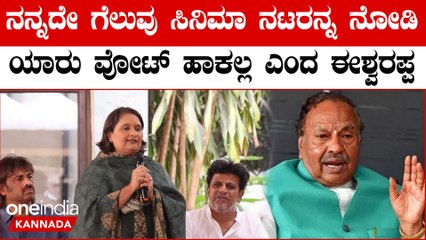 ಈಶ್ವರಪ್ಪ ಅಂತ ಮತ ಹಾಕಿ ಎಂದು ಜನರಿಗೆ ಹೇಳಿದ್ದೇನೆ.