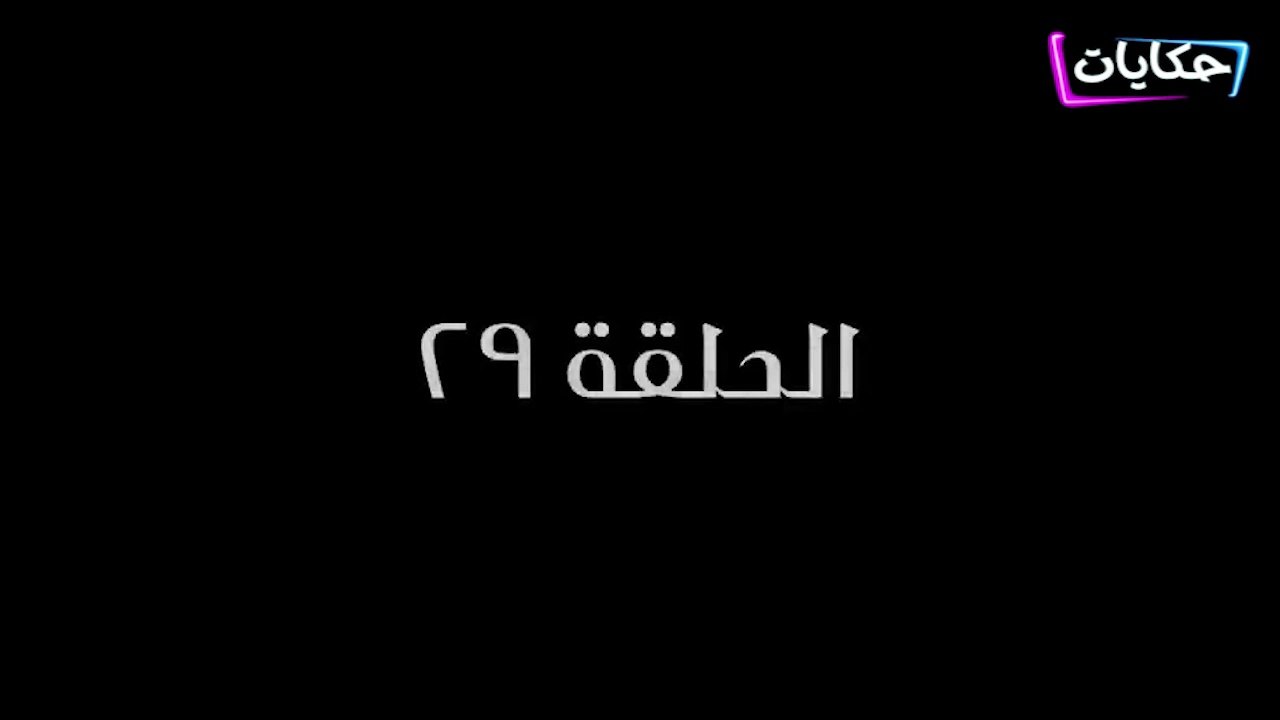 مسلسل بابا المجال بطولة مصطفى شعبان - الحلقة ال...