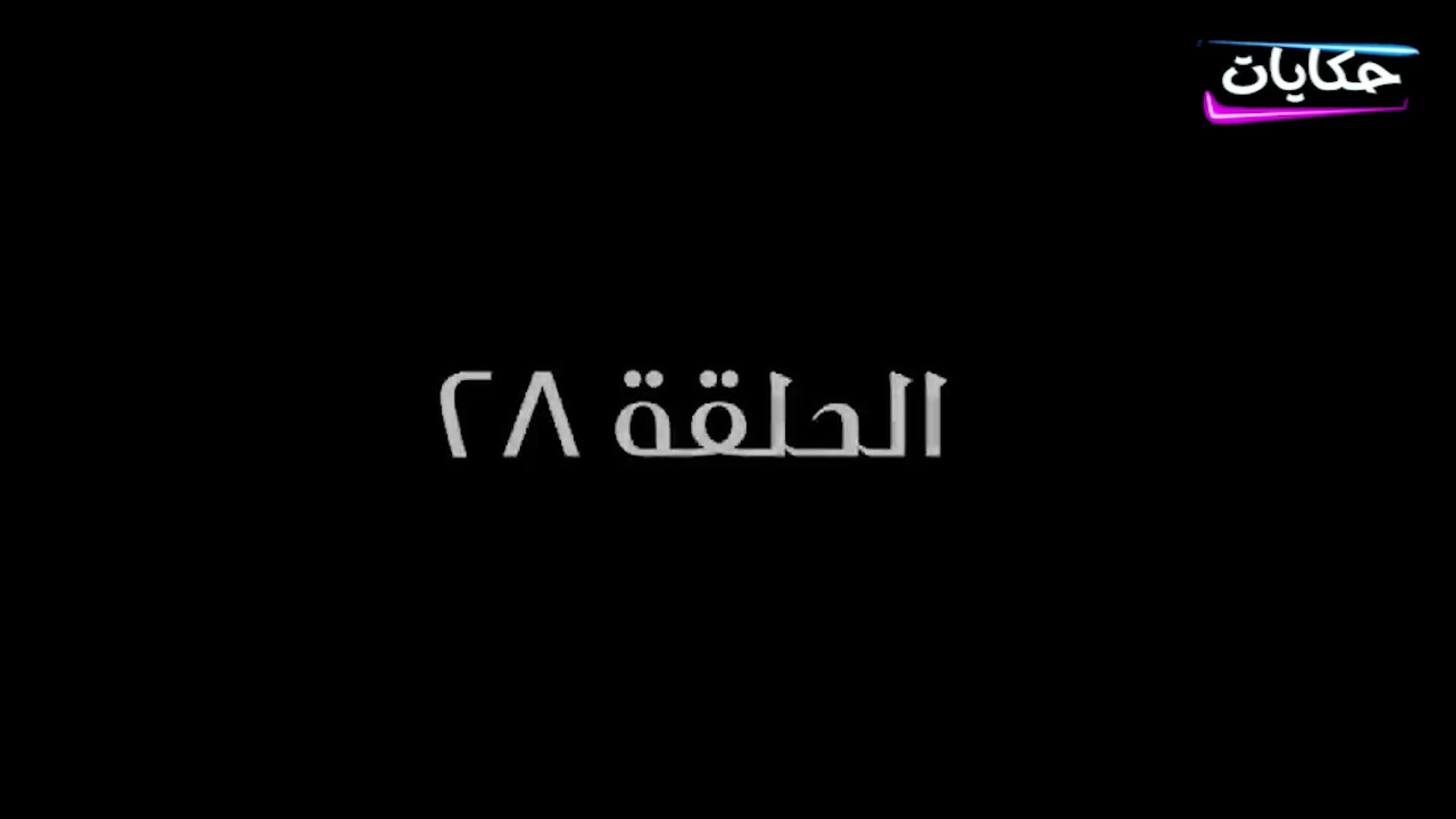 ⁣مسلسل بابا المجال بطولة مصطفى شعبان - الحلقة الثامنة والعشرون - ح 28 |   Episod 28 -  Baba AlMagal S