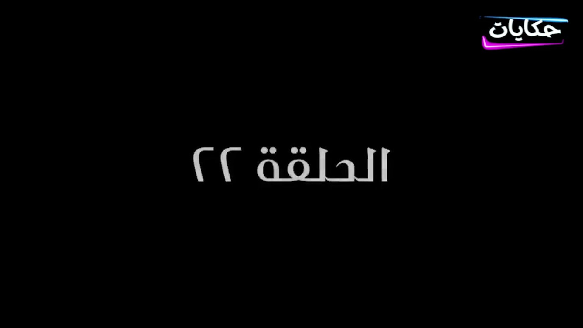 ⁣مسلسل بابا المجال بطولة مصطفى شعبان - الحلقة الثانية والعشرون - ح 22 |   Episod 22 -  Baba AlMagal S