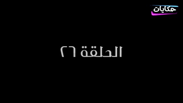 مسلسل بابا المجال بطولة مصطفى شعبان - الحلقة السادسة والعشرون - ح 26 | Episod 26 - Baba AlMagal Series