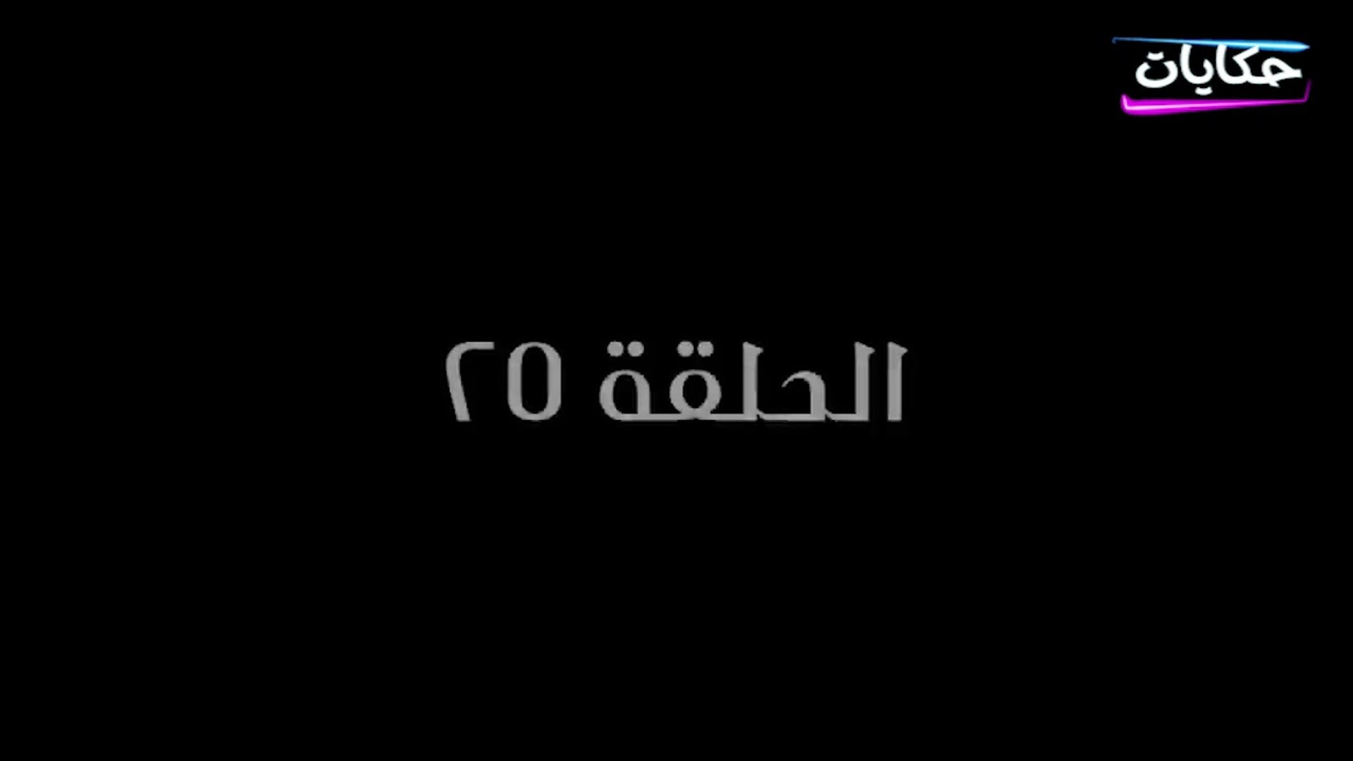 ⁣مسلسل بابا المجال بطولة مصطفى شعبان - الحلقة الخامسة والعشرون - ح 25 |   Episod 25 -  Baba AlMagal S