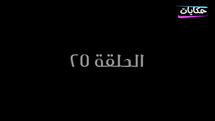 مسلسل بابا المجال بطولة مصطفى شعبان - الحلقة الخامسة والعشرون - ح 25 |   Episod 25 -  Baba AlMagal Series