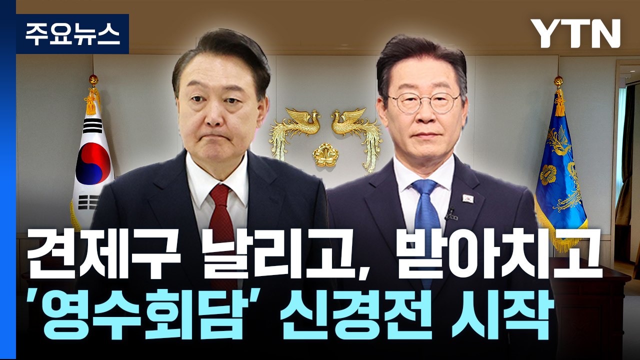 영수회담 신경전...여 "일방 요구 안 돼"·야 "총선 민심 반영" / YTN