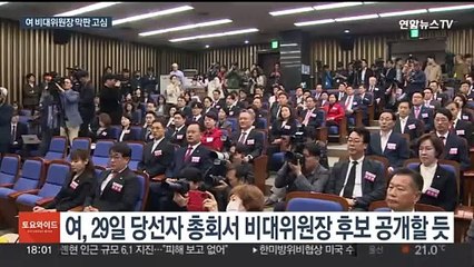 '구인난'에 막판 고심…여 비대위원장은 누구